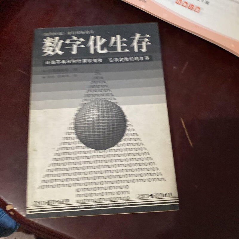 【绝版旧书】数字化生存