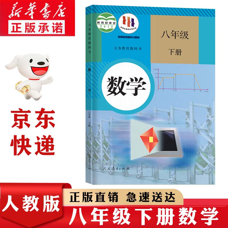 新华书店正版人教版初中八年级下册数学书人教版初中初二2下册数学书8八年级下册第二学期数学书课本教材教科书人民教育出版社