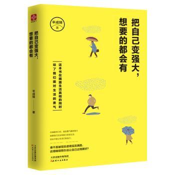 自己变强大,想要的都会有励志与成功/成功学半成锦9787201139456天津