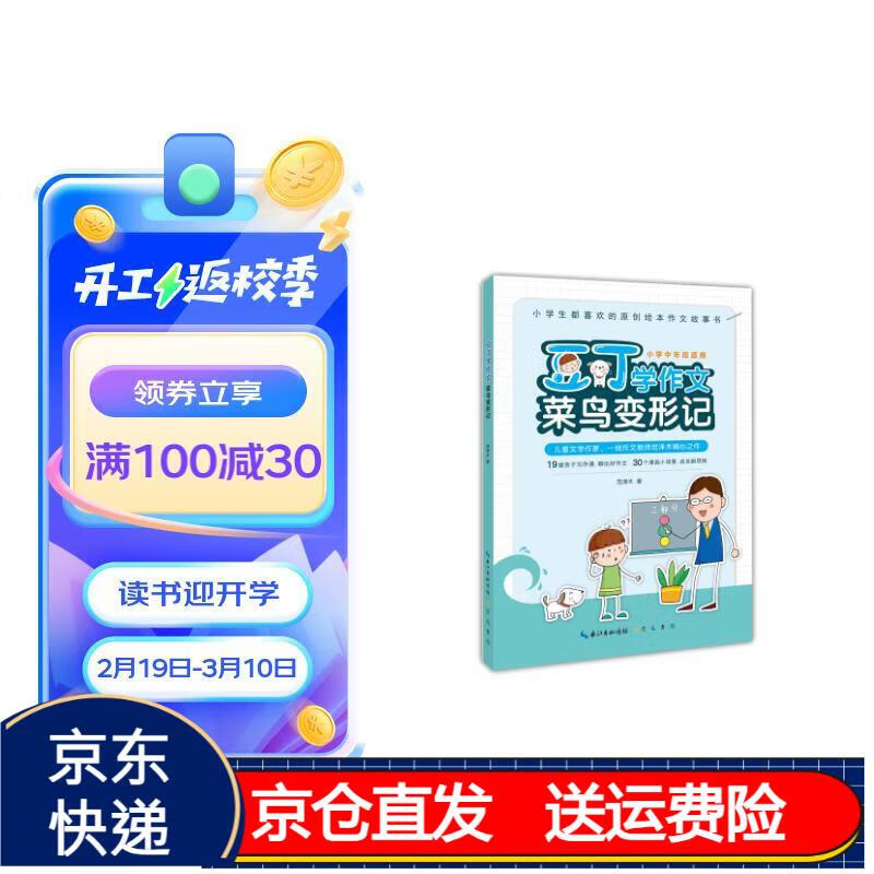 豆丁学作文 菜鸟变形记(小学中年级适用)小学生都喜欢的原创绘本作文