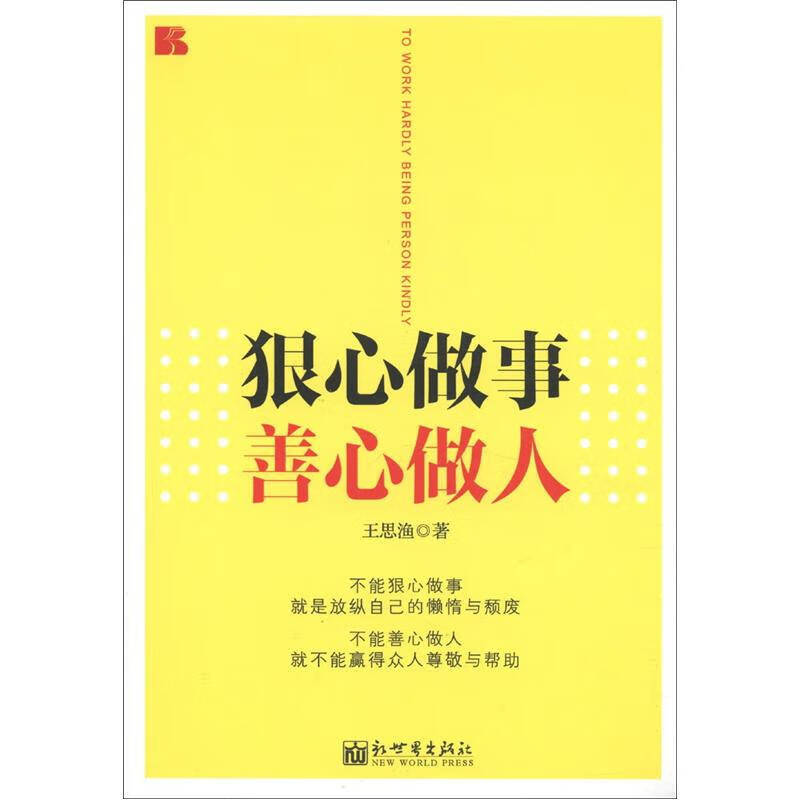 【正版精选】狠心做事善心做人