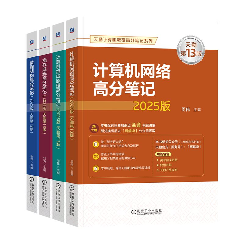可搭王道 天勤2025计算机考研408专业基础综合高分笔记第13版 计算机组成原理+操作系统+计算机网络+数据结构（套装共4册）可搭历年真题冲刺模拟卷计算机考研复习指导教材