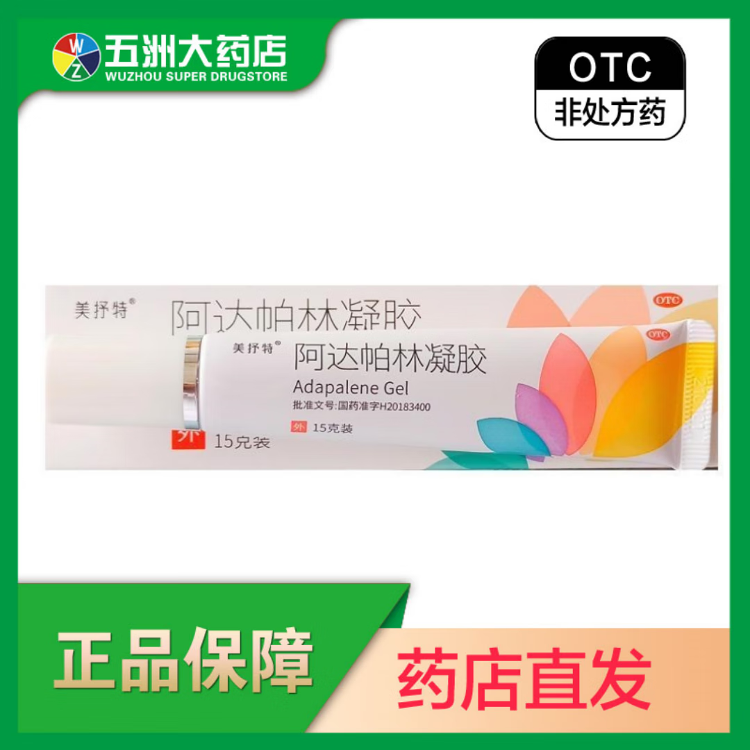 福元 阿达帕林凝胶 0.1%(15g:15mg)*1支/盒