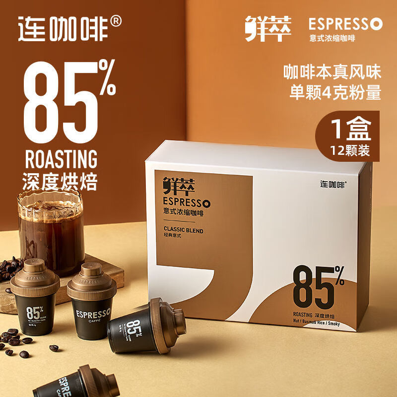 连咖啡鲜萃意式浓缩纯咖啡12杯黑咖啡速溶咖啡粉意式拿铁 经典意式85%4g*24颗(2盒)