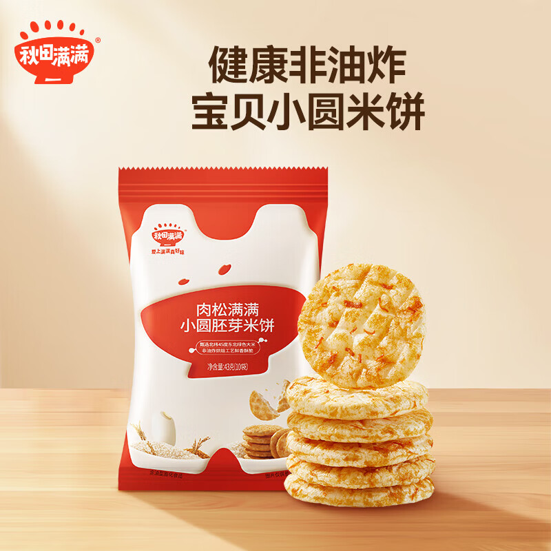秋田满满儿童零食肉松胚芽米饼43克 磨牙饼干宝宝零食小圆胚芽米饼 海苔胚芽米饼43克2袋+肉松1袋