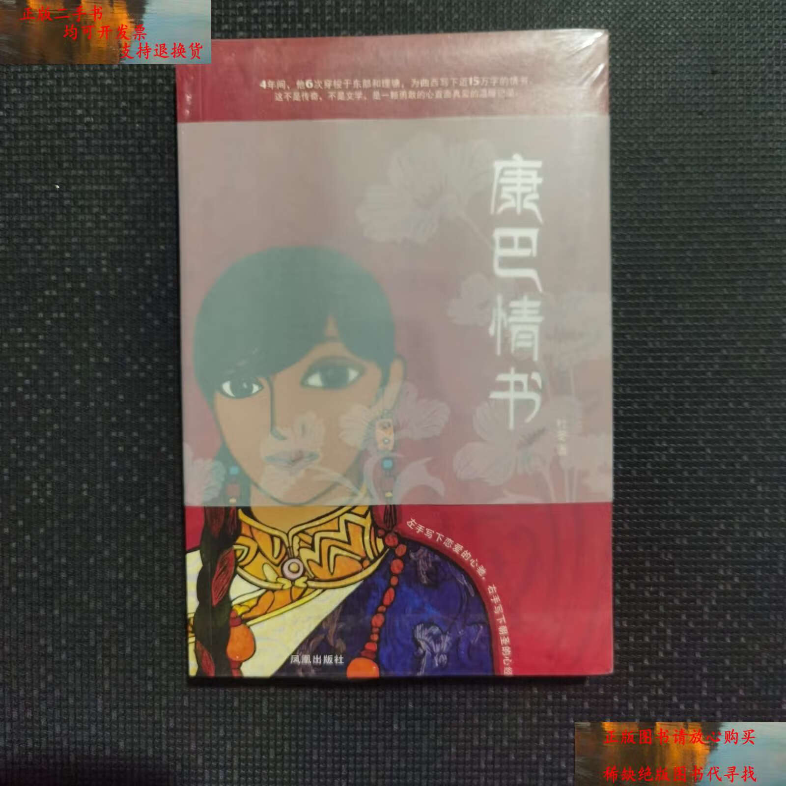 【二手9成新】康巴情书:一本写给姑娘曲西的书 /杜冬 凤凰