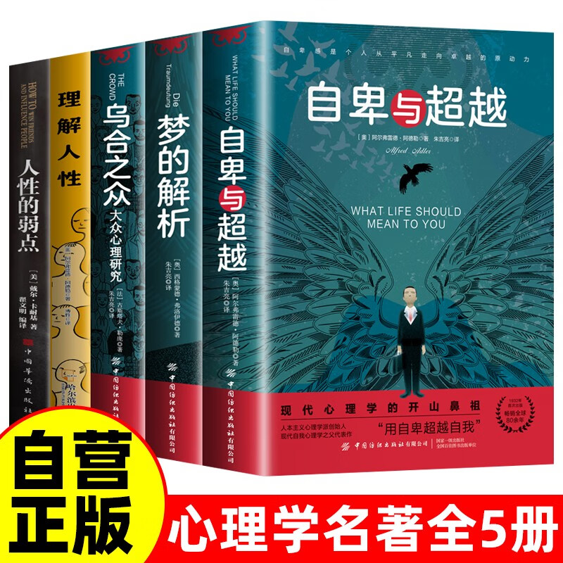 【全5册】自卑与超越+人性的弱点+梦的解析+乌合之众+理解人性 个体心理学流派里程牌式著作