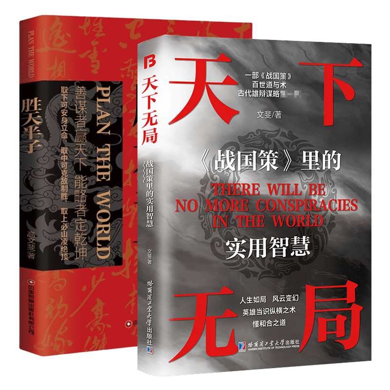 胜天半子 天下无局战国策里的实用智慧 2册 权衡博弈之道人生哲学谋略与智慧雄辩口才自我提升书