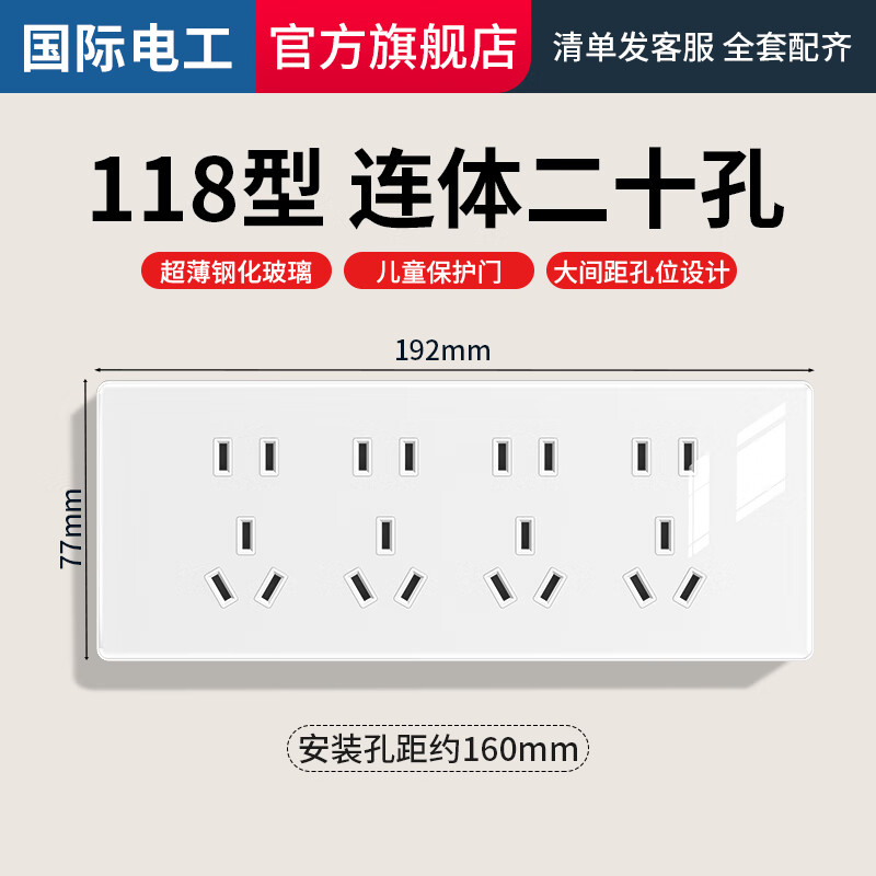 国际电工118型连体开关插座超薄钢化玻璃面板墙壁六孔九孔十二孔联排多孔 二十孔插座-白色【四位12孔】