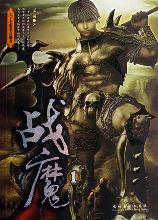 【正版现货】战魔