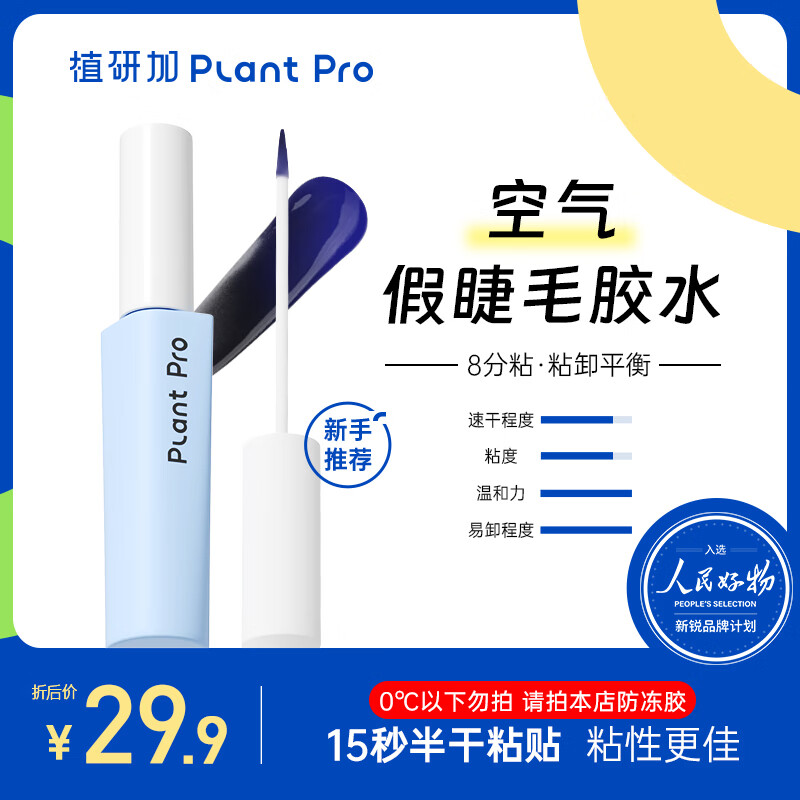 PLANT PRO植研加假睫毛胶水自然持久定型粘接睫毛胶水 蓝黑款 5ml