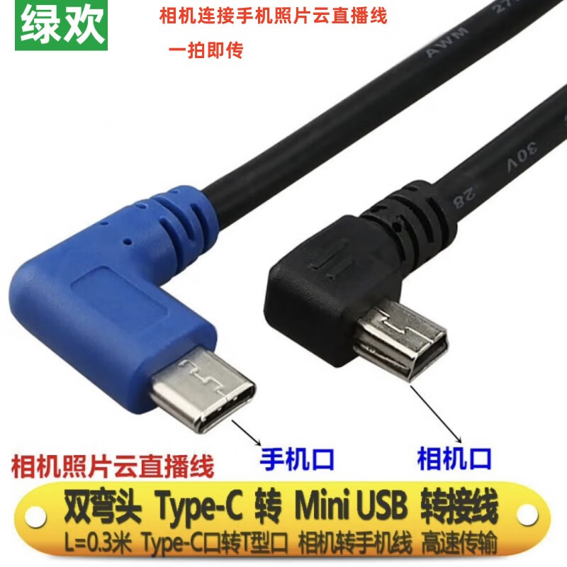 绿欢 佳能5D4照片直播线喔图闪传数据线5DS 1DX2 5D3 6d2 70D 80d尼康D850 d800 D810相机连接手机传输 Mini USB转typec线 0.3米
