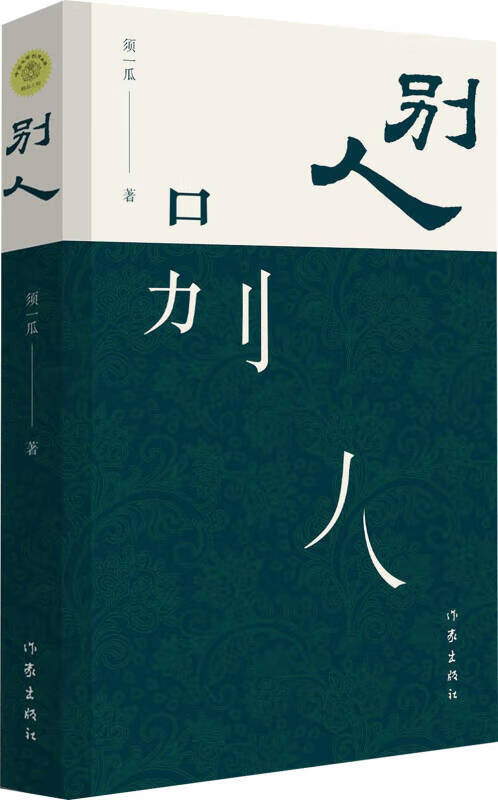 【正版精选】别人9787506384308