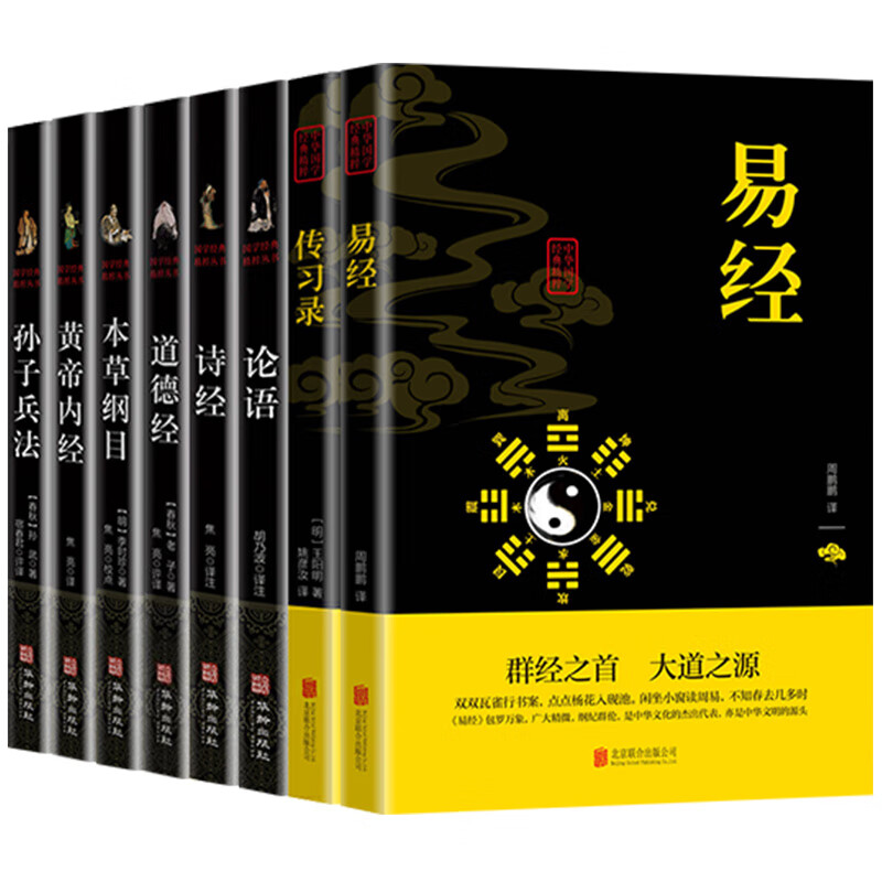 易经全书完整版原文国学经典精粹黄帝内经本草纲目 【8册】国学经典套装宝典 无规格 京东折扣/优惠券