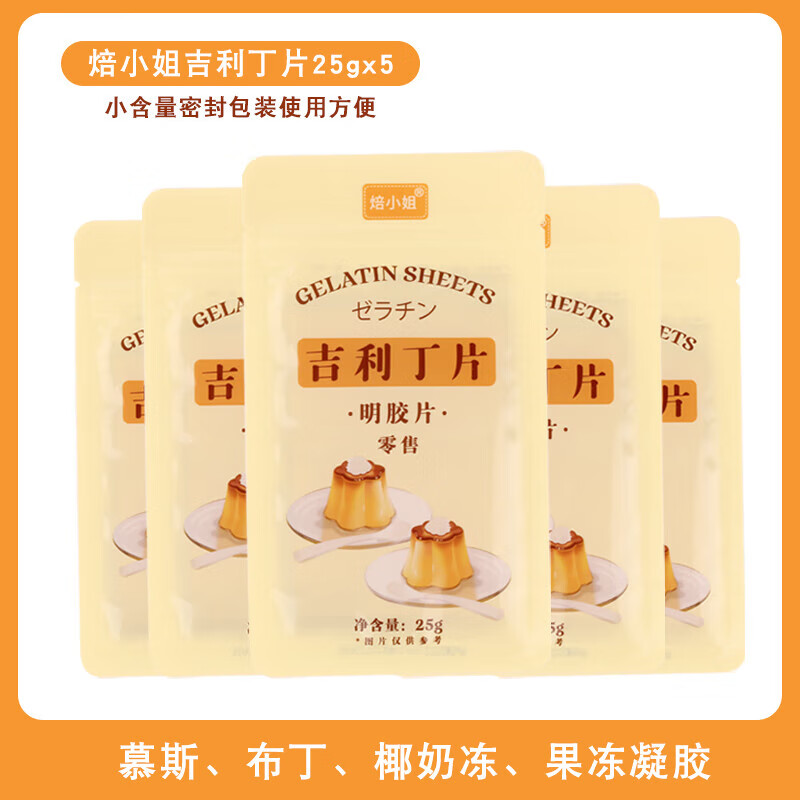 糖材料果冻粉温州杏仁豆腐洋菜寒天粉商用 吉利丁片125g(25g×5包)