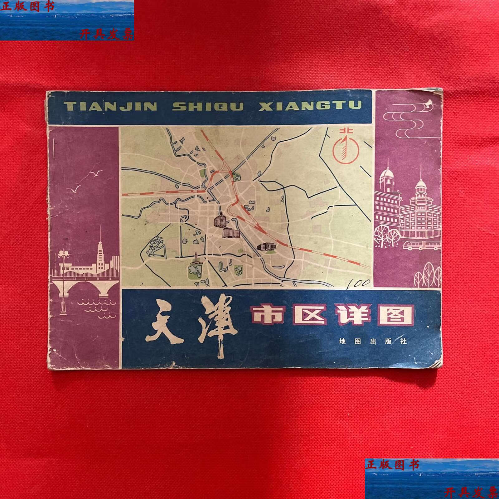 【二手9成新】天津市老城区地图 《天津市区详图》1984一月 /地图