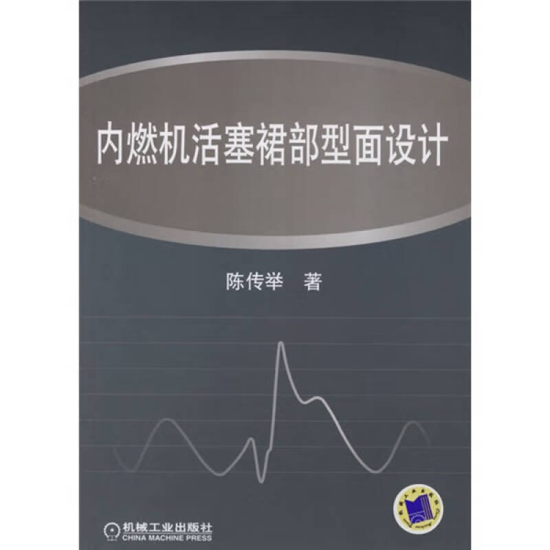 【正版现货】内燃机活塞裙部型面设计