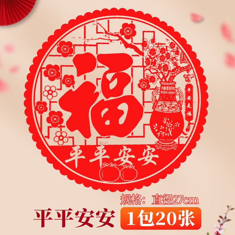 新年装饰布置玻璃剪纸过年春节窗户贴纸 静电贴-平平安安【1包20张】
