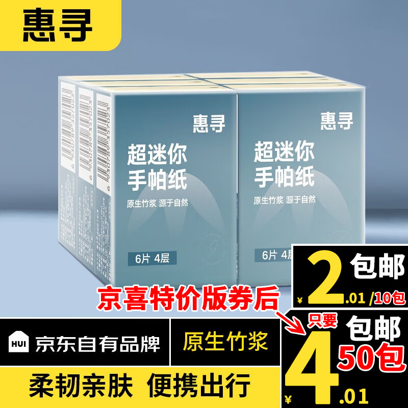 惠寻手帕纸柔韧 便携加厚小包纸餐巾纸 4层6片 手帕纸 10包高性价比高么？