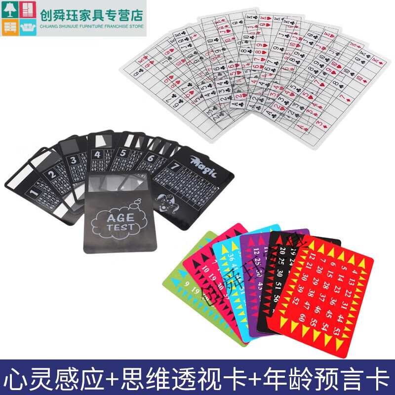 创京懿选读心术道具心灵感应年龄预言学生算数玩具魔术道具读心术卡牌