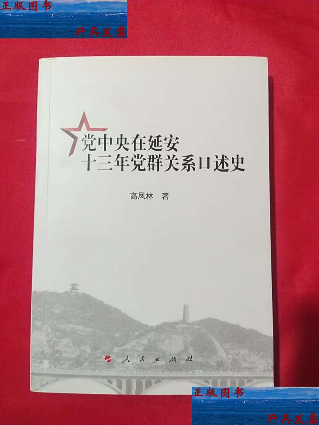 【二手9成新】党中央在延安十三年党群关系口述史 /高凤林 人民