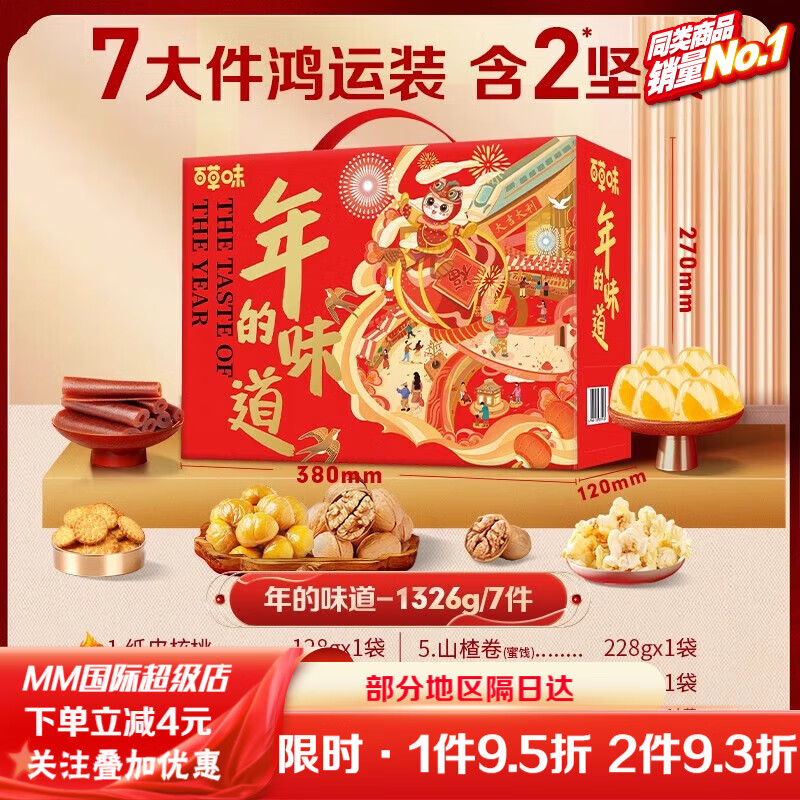 百草味坚果礼盒新年送礼长辈新款干果零食过年礼品年货礼盒 年的味道1326g