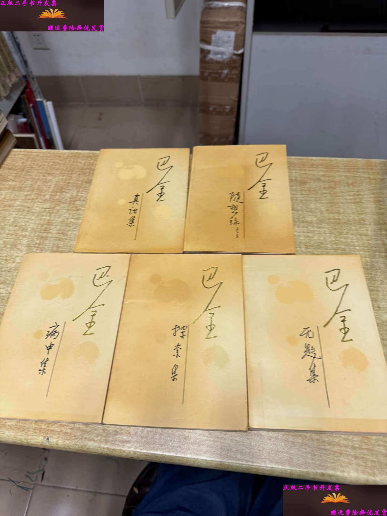 【二手9成新】巴金 随想录 全5册 合售 人民文学 1980年版本 1997年一