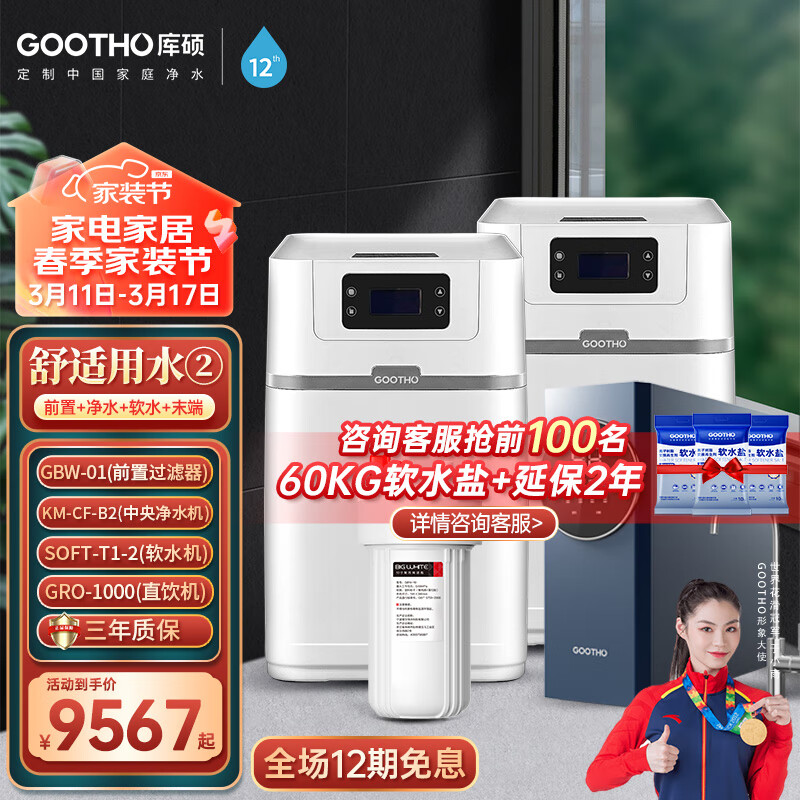GOOTHO中央软水机 2T 家用全屋大流量厨下式全家净水器全自动净水软水系统套装 软化水垢 全屋净水系统1【全国联保 上门安装】