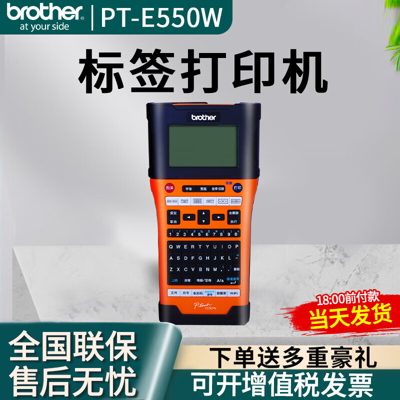 兄弟标签机PT-E550W手持便携式标签打印机24mm电力机房布线通信线缆打签机 PT-E550W官 官方标配