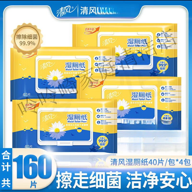 清風(fēng)（APP）濕廁紙4包濕廁巾如廁紙濕巾便攜擦屁屁可沖馬桶潔廁所濕紙巾家用 4/包