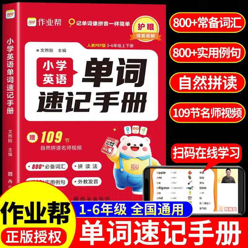 2025小学英语单词速记手册人教版 小学生三四五六年级英语新教材同步练习册每日一练英语语法词汇知识点汇总 单本英语单词速记手册人教P 小学通用
