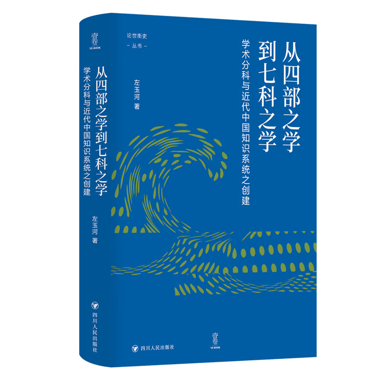 从四部之学到七科之学：学术分科与近代中国知识系统之创建（壹卷论世衡史：学者左玉河的代表作品。一部洞悉中国学术发展脉络之作。中国学术如何走入“现代”？传统如何传？转型怎么转？）