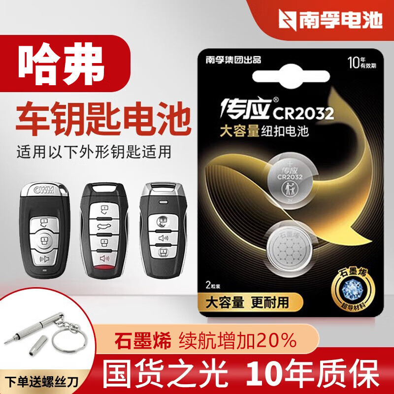 南孚传应汽车钥匙遥控器电池适用于哈佛哈弗H6 H2s H4 H7 H9 M6 F5 F7长城炮初恋大狗赤兔神兽CR2032 CR2032 两粒装