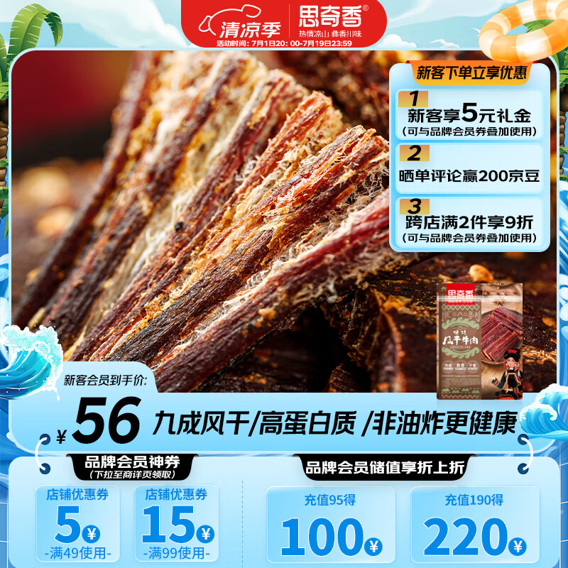 思奇香超风干牛肉200g五香味 高蛋白孕妇成人休闲零食肉干肉脯 四川特产