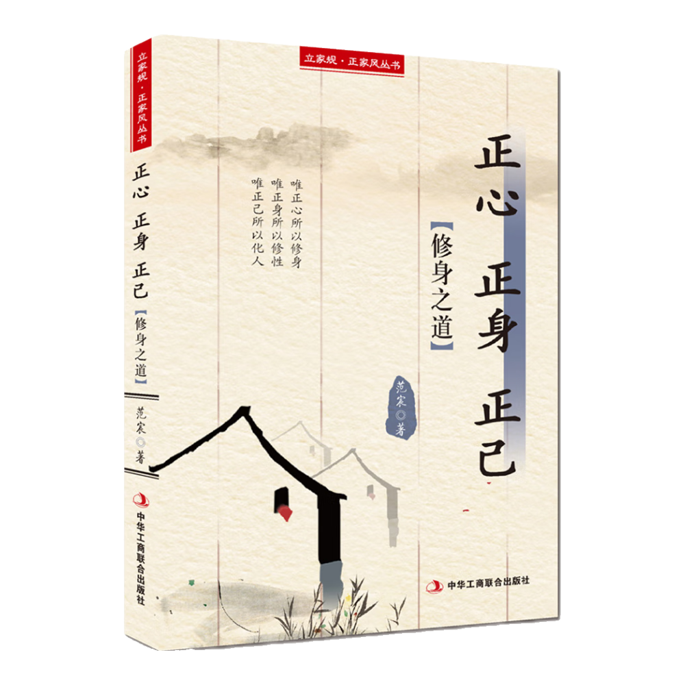 立家规&middot;正家风丛书：正心 正身 正己（修身之道）