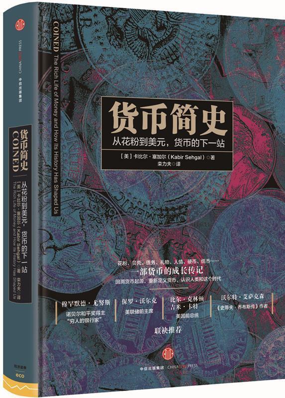 货币简史 [美]卡比尔塞加尔(Kabir Sehgal)【正版】