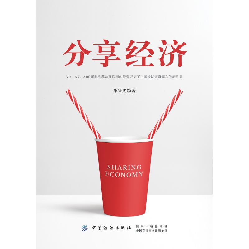 分享经济孙兴武 