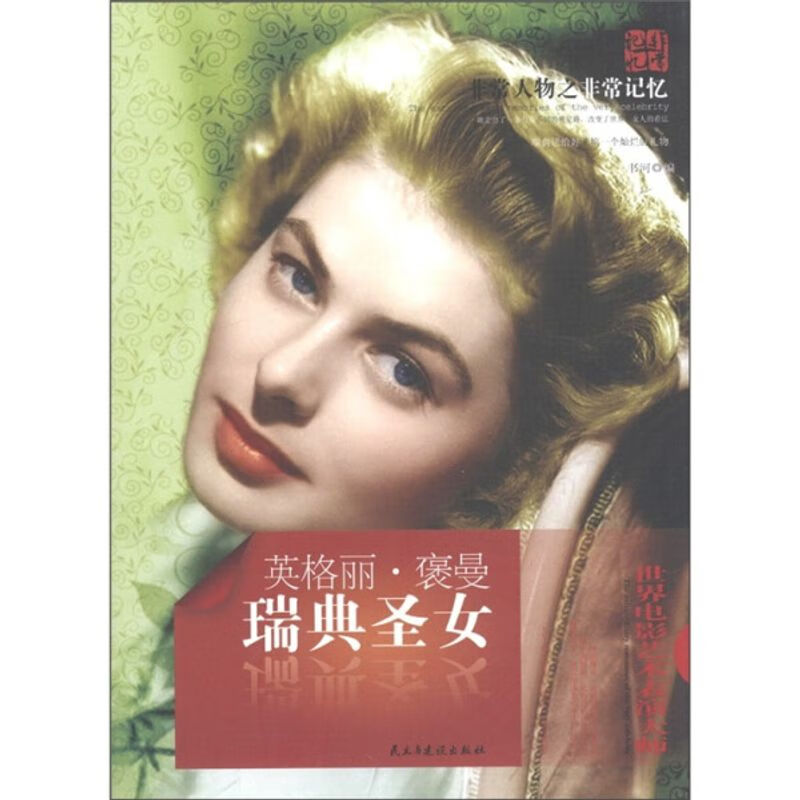 图书 天舟文化·非常人物之非常记忆·瑞典圣女:英格丽·褒