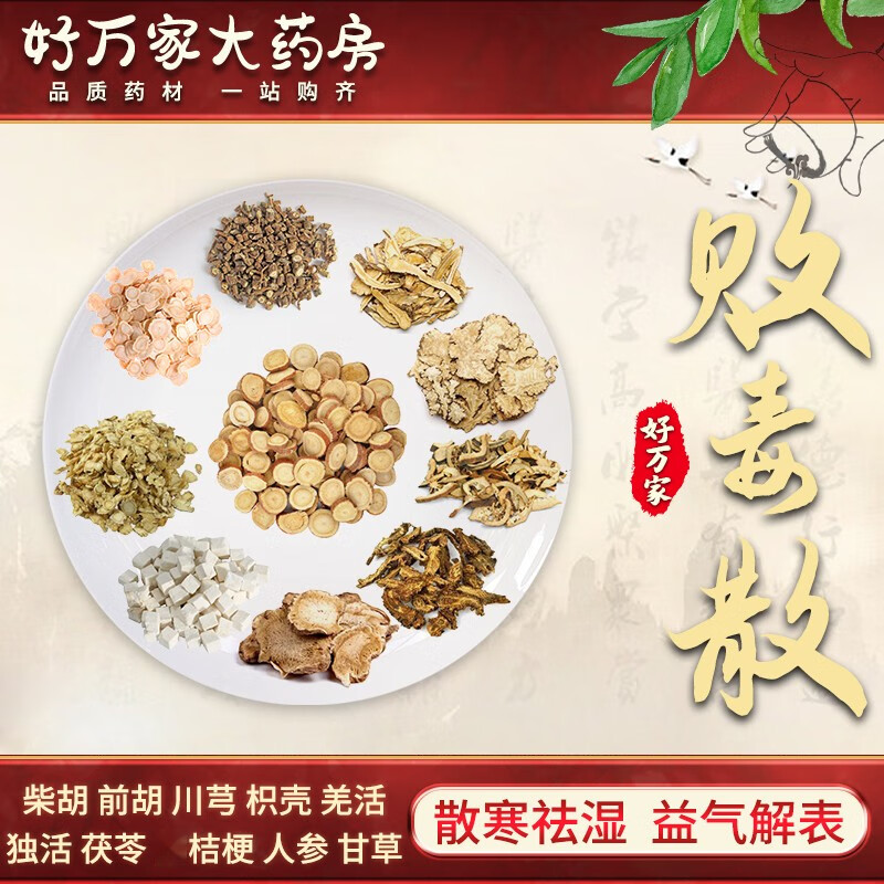 败毒散 太平惠民和剂局方 散寒祛湿 益气解表经典方大药房按方抓药中
