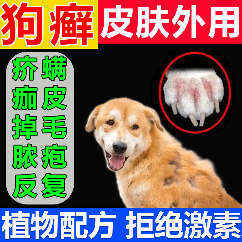 狗狗皮肤病狗癣脱毛真菌湿疹皮癣皮炎脱皮杀菌止痒去屑不怕舔外用 单