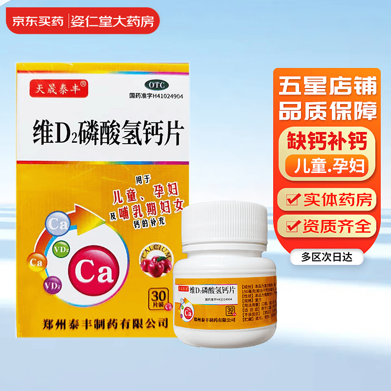 [天晟泰丰] 维d2磷酸氢钙片 30片/盒 儿童,孕妇及哺乳期妇女钙的补充