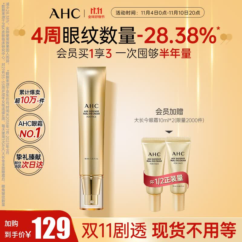 AHC焕龄修复全脸眼霜 大长金黄金多肽眼精华40ml淡纹护肤品生日礼物怎么样,好用不?