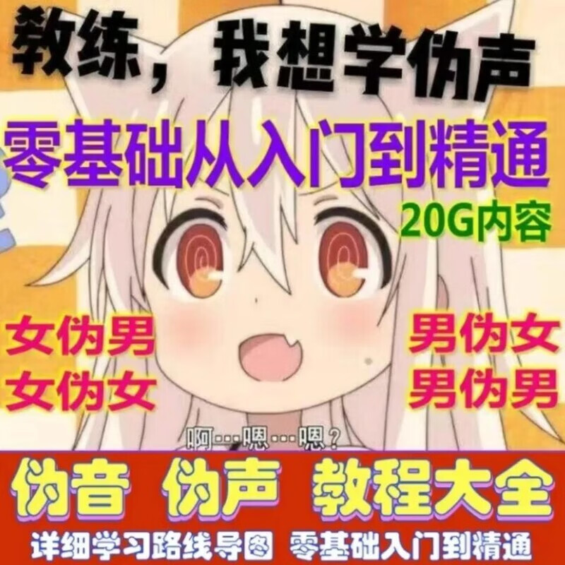 伪声伪音课程全套男伪女伪男动漫仿音仿声零基础百变声优配音教程