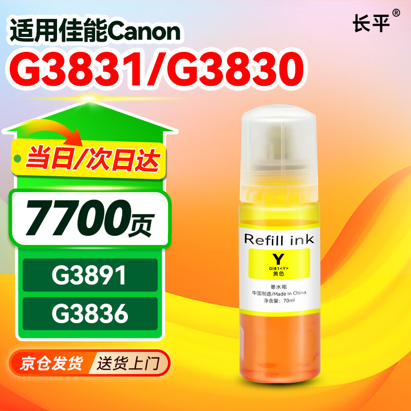 长平适用佳能G3831 G3830 G3891 G3836 G3880 G4891 G4881 G4880 G2860 G2820 G1820 1830 1831 2870打印机墨水