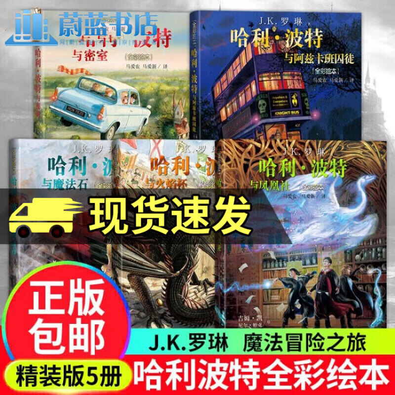 哈利波特全彩绘本精装版套装5册 哈利波特与密室+阿兹卡班囚徒+火焰杯+魔法石+凤凰社 JK罗琳 书籍 正版 F