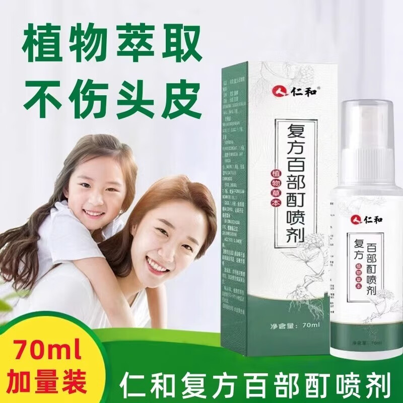【药房直售】仁和百部酊喷剂70ml/盒苦参喷雾植物草本男女通用清洁