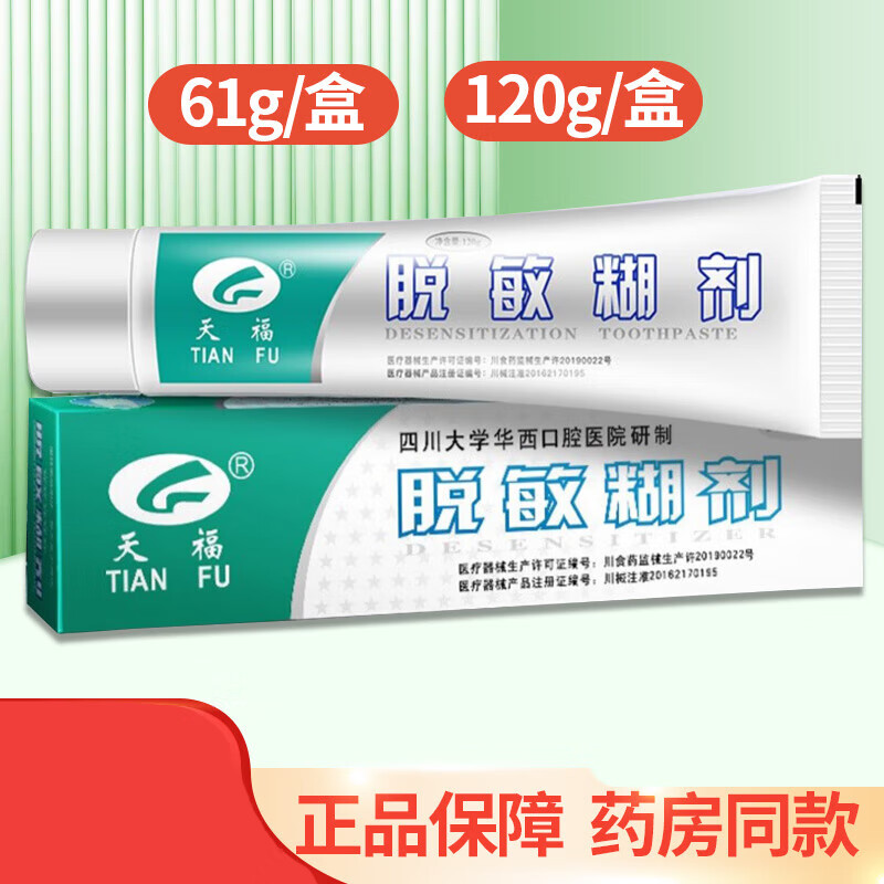 药房直售 脱敏糊剂 脱敏糊剂华西口腔防龋牙齿敏感61g/盒120g/盒 1盒