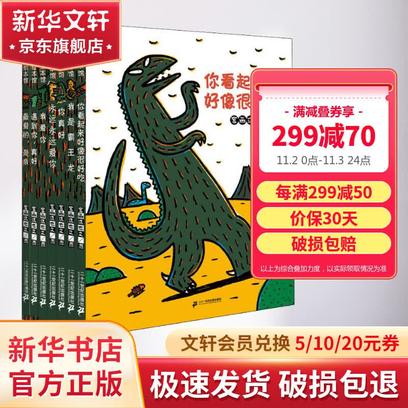 宫西达也恐龙系列全套7册 你看起来好像很好吃+我是霸王龙 蒲蒲兰绘本馆系列高性价比高么？