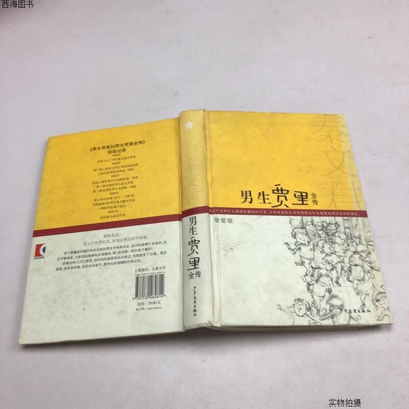 【二手八五成新】男生贾里全传:挚爱版{实物拍摄}