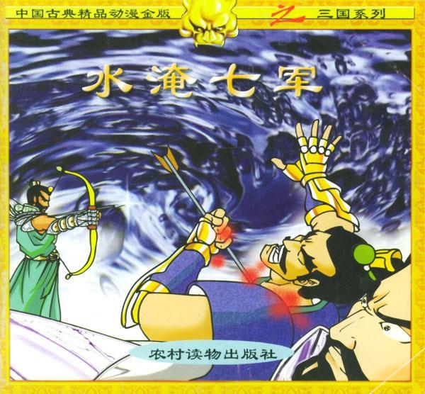 水淹七军 龙舌兰工作室 制作 农村读物出版社